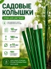 Колышки садовые для подвязки растений ПВХ 1 м диаметром 10 мм 10 шт Благодатное земледелие VIP
